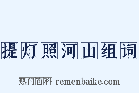 提灯照河山组词是什么意思的图片